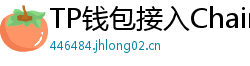 TP钱包接入Chainlink预言机｜DeFi数据精准度提升